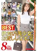 絶対的美少女、お貸しします。BEST 8時間 ACT.12（2枚組）