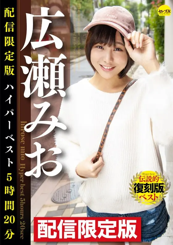 Delivery Only Edition - Mio Hirose's Hyper Best 5 Hours, 20 Minutes