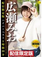 Delivery Only Edition - Mio Hirose's Hyper Best 5 Hours, 20 Minutes