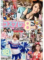 ナンパTV×PRESTIGE コスプレ美少女8時間BEST 素人18名 ※街行く萌え〜っな娘を狙い撃ち。 01