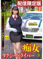 *Delivery Only! Bonus Video Included * Slut Taxi Driver 3 Hana Haruna K-cup Colossal Tits And A Beautiful Face: Today As Well, I Will Go Hunting For Huge Cocks With A Smile!
