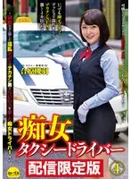 *For Streaming Editions Only! Cums With Bonus Footage* A Slut Taxi Driver 4 Kiu Aihara - Underneath Her Uniform, She's Hiding Her Hot, Horny Body, Because She's A Slut Driver Who Enjoys Having Sex With Big Dick Men! -