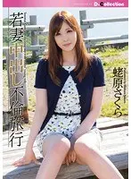 Young Wife Creampie Cheat Tour Sakura Ebihara