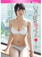 My Very Own Obedient Pet Haruna Ayane 