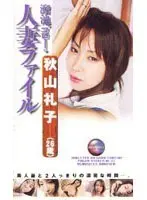 Ikebukuro Married Women File Reiko Akiyama (26 Years Old)