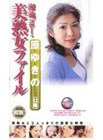 Ikebukuro Older Women File Yukimo Hara (32 Years Old)