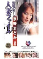 Ikebukuro Married Women File Madoka Kyono (26 Years Old)