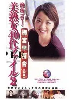 Ikebukuro Older Women File (40s) 2 Sayuri Umemi (42 Years Old)