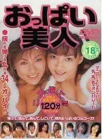 おっぱい美人
