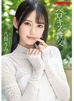 【数量限定】唇が溶けるほどのベロキス性交 八掛うみ 特典DVD付き