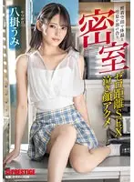 【数量限定】密室 密着空間で体温と吐息が溶け合うゼロ距離SEX 八掛うみ 特典DVD付き