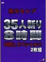 熟女セレブ35人斬り8時間中出しスペシャル！！ 【2枚組】（DOD）