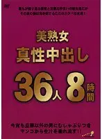 美熟女真性中出し36人8時間 【2枚組】（DOD）