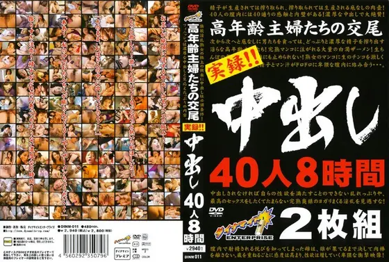 高年齢主婦たちの交尾 実録！！中出し 40人8時間 【2枚組】（DOD）