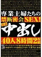 専業主婦たちの禁断密会SEX！流出中出し 40人8時間 【2枚組】（DOD）