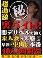 超過激（秘）裏バイト！！ 闇デリヘルで働く素人妻の実態 禁断の中出し本番 40人8時間