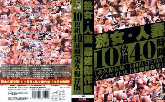 熟女・人妻 最強傑作集 10枚組40時間