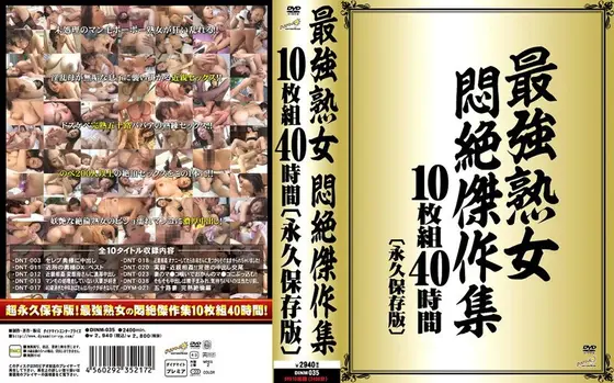 最強熟女 悶絶傑作集 10枚組40時間 ［永久保存版］