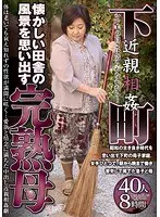 下町近親相姦 懐かしい田舎の風景を思い出す完熟母 40人8時間