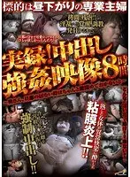 標的は昼下がりの専業主婦 実録！中出し強●映像〜奥さん、旦那の居ない時は ちゃんと鍵閉めておかないと〜 8時間