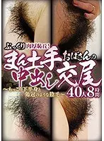 ぷっくり肉厚恥丘！まん土手おばさんの中出し交尾〜もっこり下半身と鶏冠のような陰毛〜 40人8時間