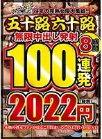 往年の完熟女優大集結！！五十路六十路 無限中出し発射 100連発8時間 （DOD）