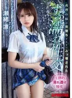 【数量限定】義理の妹が完堕ちするまでぶっ壊された ずぶ濡れ性交 瀬緒凛 特典DVD付き