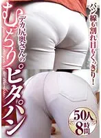 パン線も割れ目もくっきり！デカ尻奥さんのむっちりピタパン 50人8時間