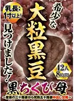 Breast length: over 1 inch! I found a rare large black soybean! Black-necked Mother - From Postpartum Thirty-Year-Old Wife to Ripe Fifty-Year-Old Wife Creampie Copulation - 42 People, 8 Hours