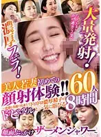 Rich blowjob! Massive firing! Beautiful young wife's first facial experience! ! ~Face bukkake semen shower with a neat and beautiful face bathed in thick, freshly made semen ~60 people 8 hours