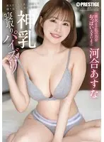 【数量限定】彼女ができた僕に嫉妬して繰り返される過激な誘惑… 神乳寝取りパイズリ 河合あすな 特典DVD付き