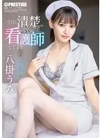 【数量限定】今日も清楚ぶって看護師してます。 八掛うみ 特典DVD付き