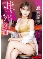 【数量限定】甘サドちくびッ痴 瀬緒凛 特典DVD付き