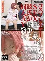 The Cosplayer Karen's Boyfriend Secretly Films Them Having Sex And Sells It As Doujin Porn Without Permission. vol. 04