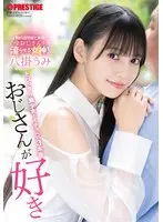 【数量限定】おじさんが好き とびっきり美少女とイチャベロ3本番 八掛うみ 特典DVD付き