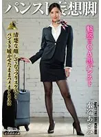 【FANZA限定】パンスト妄想脚 水端あさみ チェキ2枚付き