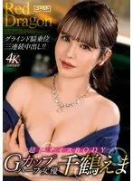 [FANZA Exclusive] Red Dragon Ema Chizuru with 5 types of bromides