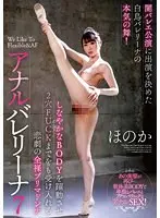 【FANZA限定】アナルバレリーナ7 ほのか パンティとチェキ付き