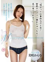 【FANZA限定】「明日って仕事休みだよね？部屋のエアコン壊れちゃったの。見に来てくれる？」 美咲かんな パンティと生写真付き
