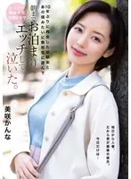 [FANZA Exclusive] I met my childhood friend again after 10 years and played innocently like back then, stayed over until morning, had sex, and cried. Kanna Misaki with panties and raw photo