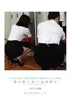 ロッカールームのOL