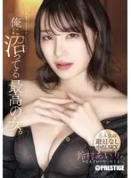 【数量限定】俺に沼ってる最高の女。-男本位の避妊なし中出しSEX- 鈴村あいり 特典DVD付き