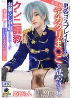 【FANZA限定】男装コスプレイヤーの未開発デカクリま○こを舐め堕としクンニ調教でお漏らし中毒に仕立て上げ 中出しするいいなりオフパコ撮影会 姫野らん 指ゴムとチェキ付き