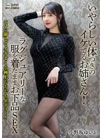 【FANZA限定】いやらしい体つきのイケてるお姉さん！ラグジュアリーな服を着たままお下品SEX 小野坂ゆいか チェキ2枚と写真付き