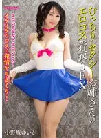 【FANZA限定】むっちりセクシーお姉さんのエロコス着衣SEX 小野坂ゆいか チェキ2枚付き