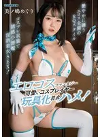 [FANZA Exclusive] Erotic Cosplay Fantasy Cute Cosplayer Toy Clothed Sex! Meguri Minoshima with check