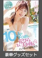 【数量限定】デビュー3周年記念企画！10人のチ〇ポと1人花びら大回転ノンストップ連続SEX 石川澪 豪華グッズセット