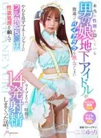 【FANZA限定】本当の性別を隠している男の娘地下アイドルが間違ってバイアグラを飲んでしまいやむを得ずマネージャーにフル勃起ち○ぽの性欲処理を頼んでライブまでの三時間で14発射精しまくった話。 一二三ゆぅり チェキ付き