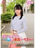 恋人がいない大学生の男女はキスだけで恋に落ちて初対面の相手とSEXしてしまうのか？惹かれあった2人のキスまみれの完全プライベートSEXを大公開！！ こなみ