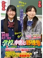 制服女子○校生限定！学校対抗中出し野球拳！2 勝てば100万円！負ければいきなりデカチン即ハメ！素人女子○校生のうぶオマ○コに同級生男子の目の前で何度イってもやめない追撃ピストンで抜かずの連続中出し！りなVSかなえ